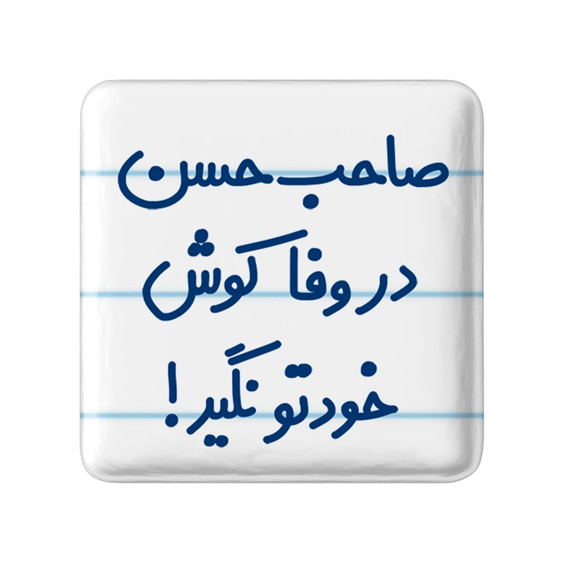 مگنت خندالو مدل صاحب حسن در وفا کوش خوتو نگیر! کد 6673