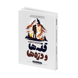 کتاب قله ها و دره ها اثر اسپنسر جانسون ترجمه معصومه طحانی‌ سعدی انتشارات آتیسا
