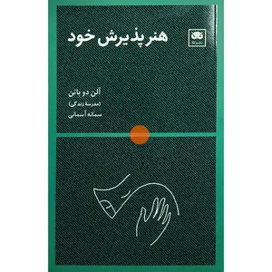 کتاب هنر پذيرش خود اثر آلن دوباتن ترجمه سمانه آسمانی انتشارات لگا