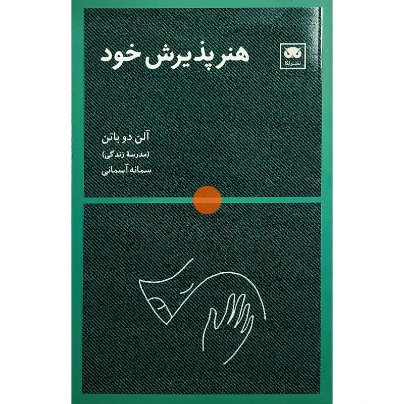 کتاب هنر پذيرش خود اثر آلن دوباتن ترجمه سمانه آسمانی انتشارات لگا