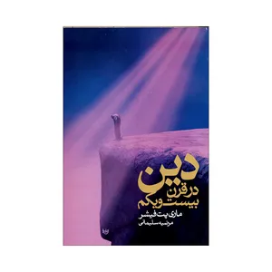 کتاب دین در قرن بیست و یکم اثر ماری پت فیشر نشر علم 