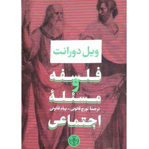 کتاب فلسفه و مسئله اجتماعی اثر ویل دورانت نشر پارسه