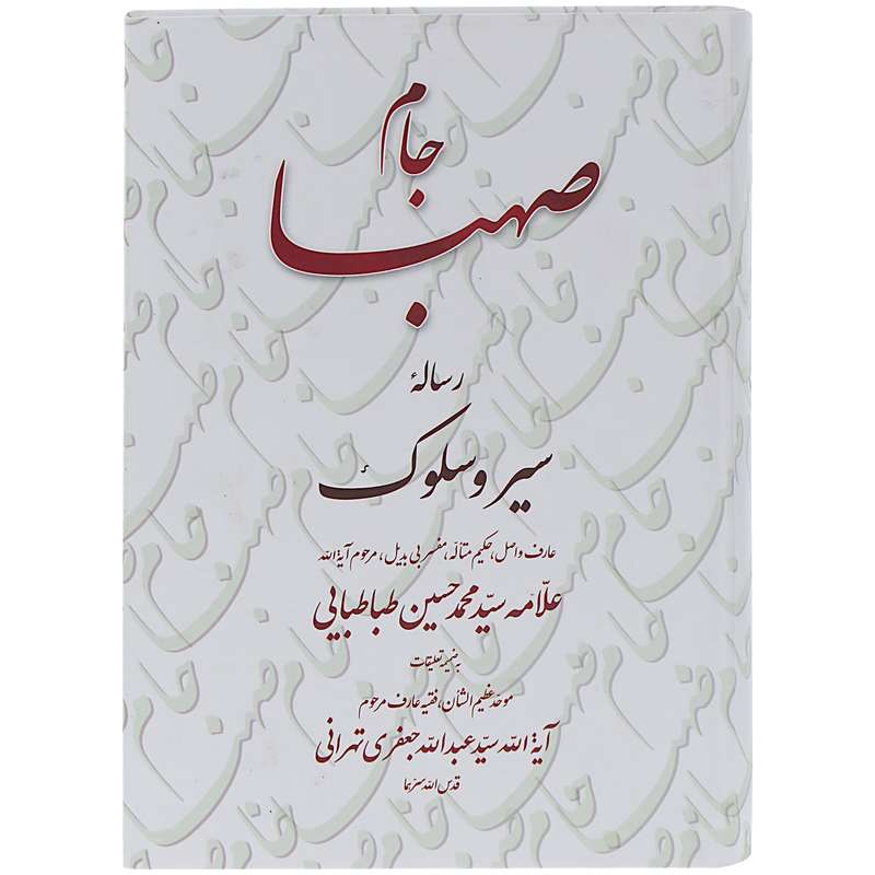 کتاب جام صهبا اثر علامه سید محمد حسین طبا طبایی انتشارات تراث