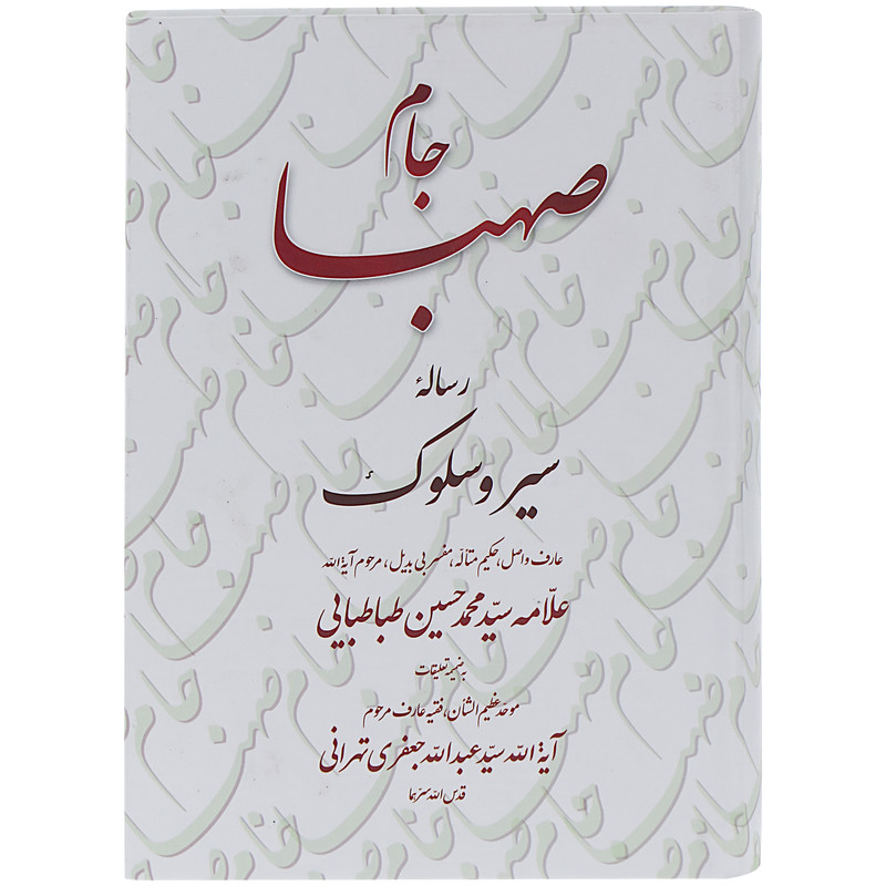 کتاب جام صهبا اثر علامه سید محمد حسین طبا طبایی انتشارات تراث