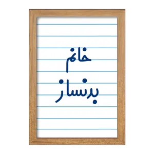 تابلو خندالو مدل خانم بدنساز کد 7910