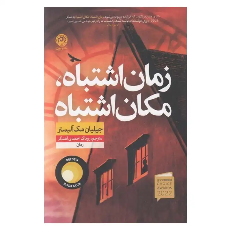 کتاب زمان اشتباه مكان اشتباه اثر جيليان مك آليستر نشر نون