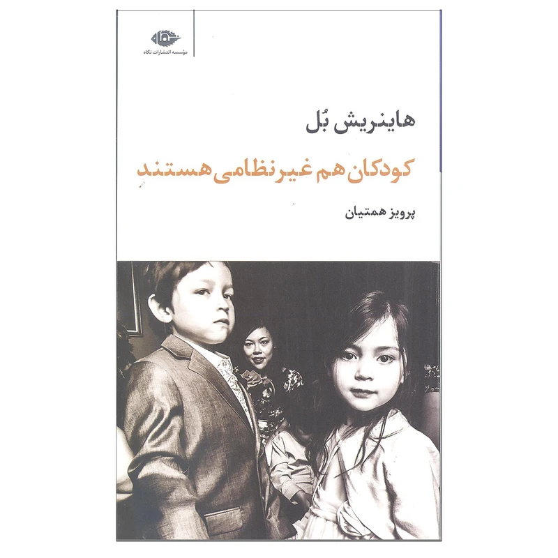 کتاب کودکان هم غیرنظامی هستند اثر هاینریش بل نشر نگاه