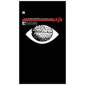 کتاب بازدید اثر انجمن صنفی طراحان گرافیک ایران نشر آبان