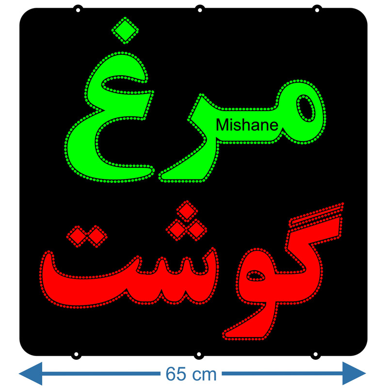 تابلو ال ای دی میشانه مدل گوشت و مرغ کد 880 1
