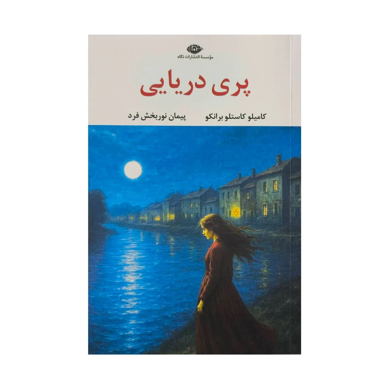 کتاب پري دريايي اثر كاميلو كاستلو برانكو ترجمه پيمان نوربخش فرد نشر نگاه