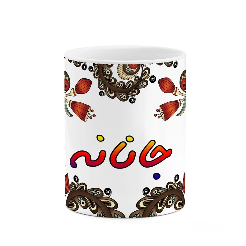 ماگ کاکتی مدل اسم جانانه طرح سنتی گل و بته کد mgh44659