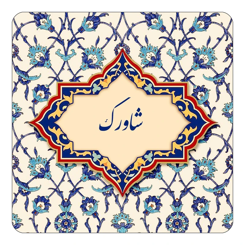 مگنت کاکتی طرح اسم شاورک مدل اسلیمی کد mn85646