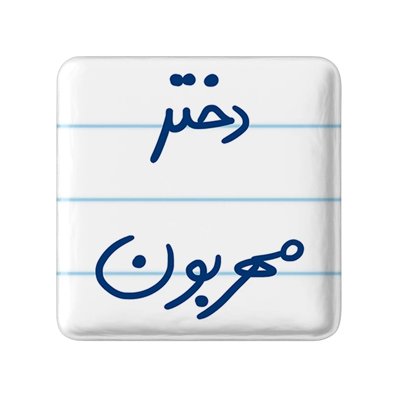 مگنت خندالو طرح دختر مهربون کد 5833
