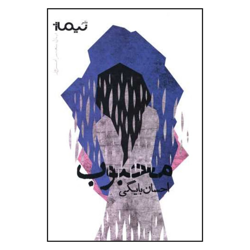کتاب محبوب اثر احسان بايگی نشر نیماژ