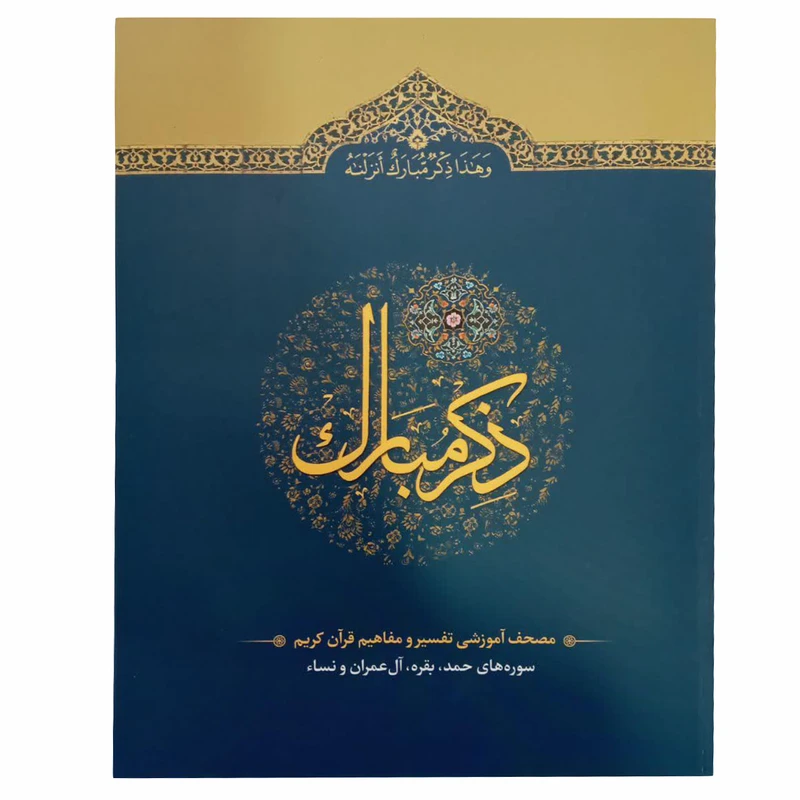 کتاب ذکر مبارک ترجمه حسین انصاریان انتشارات آیه نور جلد 1