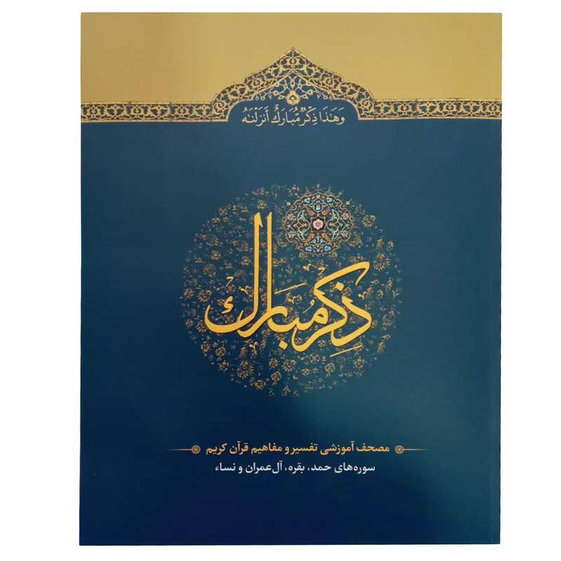 کتاب ذکر مبارک ترجمه حسین انصاریان انتشارات آیه نور جلد 1