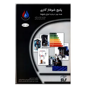 کتاب پکیج شوفاژ گازی اثر مهندس مهدی رضایی و مهندس امیر نریمانی انتشارات کیفیت