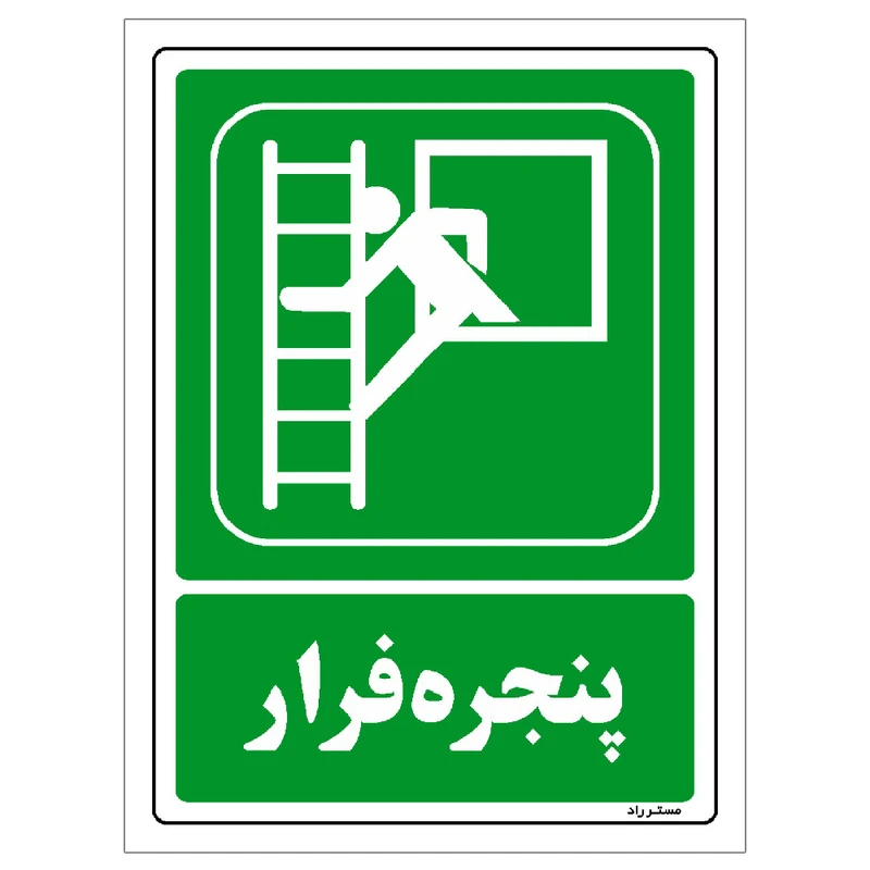 برچسب ایمنی مستر راد طرح پنجره فرار مدل HSE-OSHA-098