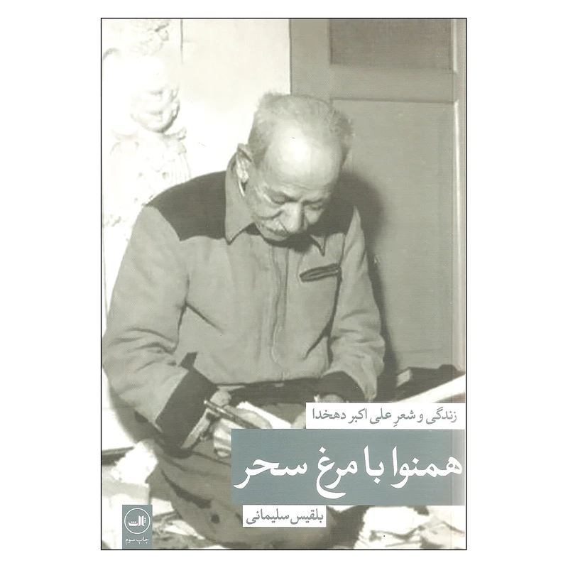 کتاب همنوا با مرغ سحر زندگی و شعر علی اکبر دهخدا اثر بلقیس سلیمانی نشر ثالث