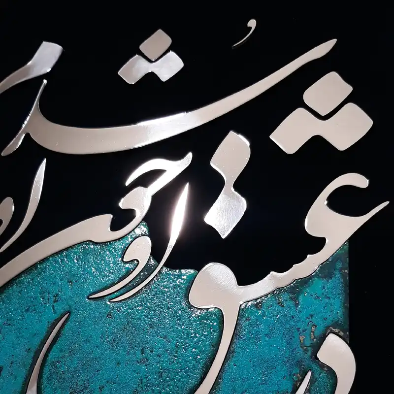 تابلو معرق مسی مدل در عشق او چون او شدم