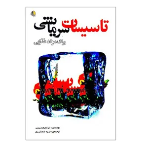 کتاب تاسیسات سرمایشی برای مواد غذایی اثر ابراهیم دینسر انتشارات یزدا