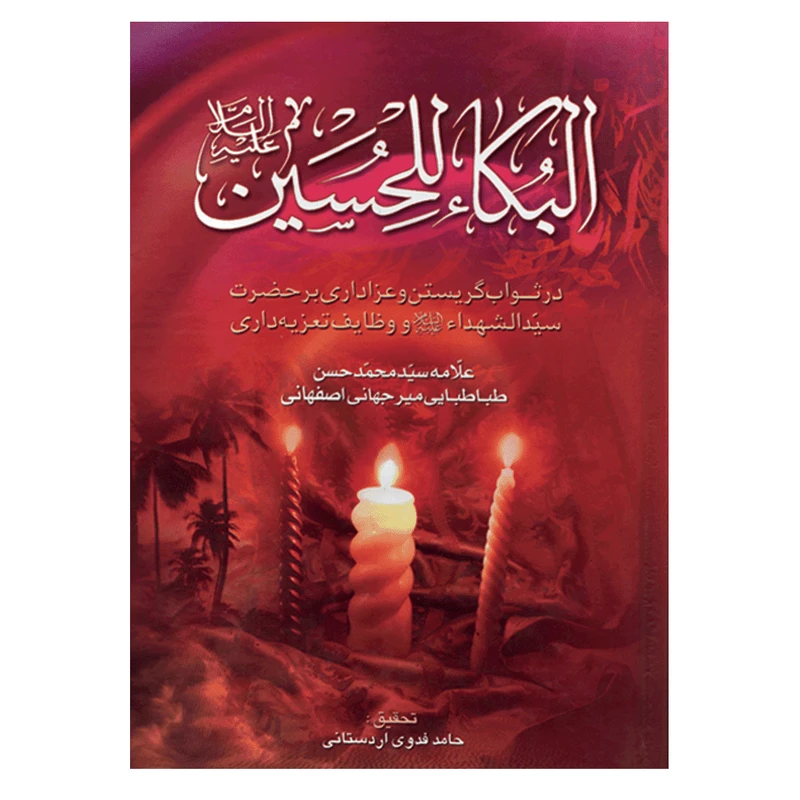 کتاب البکاء للحسین (ع) اثر علامه سید محمد حسن طبابایی میر جهانی اصفهانی انتشارات نسیم کوثر