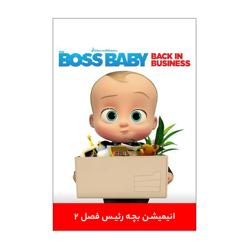 انیمیشن بچه رئیس ۲ اثر تام مک‌گراث