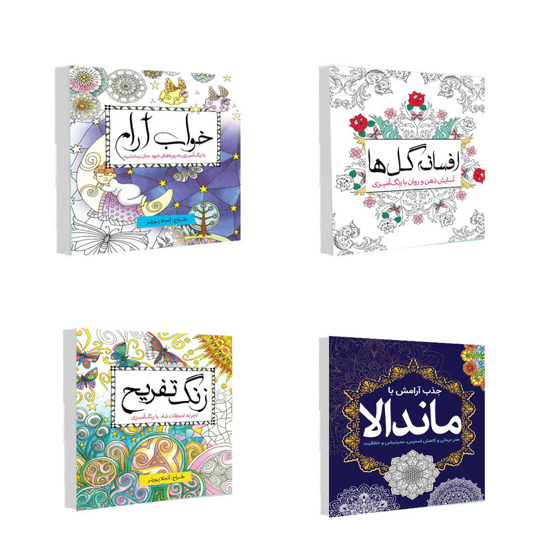 کتاب رنگ آمیزی خواب آرام و افسانه گل ها و زنگ تفریح و جذب آرامش با ماندالا اثر جمعی از نویسندگان انتشارات سبزان 4 جلدی