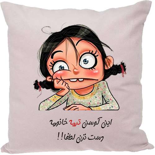کوسن مدل اسم ترمه