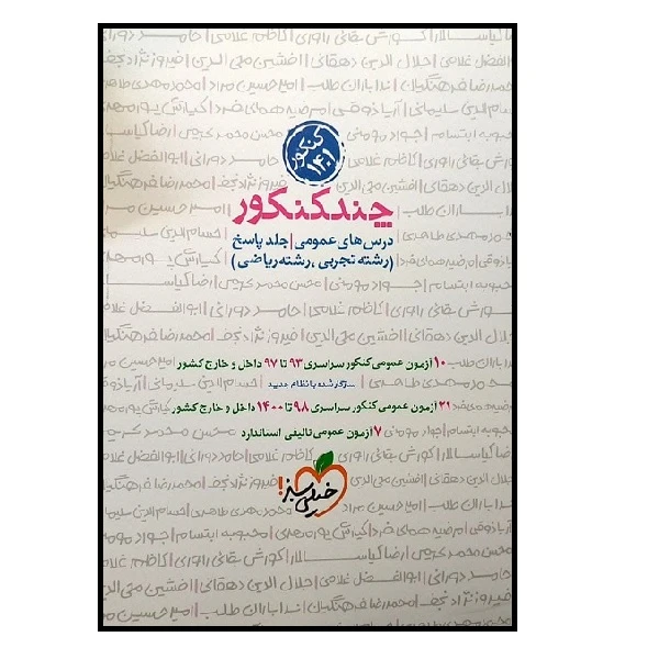 کتاب چند کنکور دروس عمومی کنکور 1401 جلد پاسخ رشته تجربی و ریاضی اثر جمعی از نویسندگان انتشارات خیلی سبز