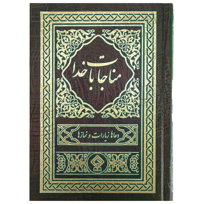 کتاب مناجات با خدا ترجمه مهدی الهی قمشه‌ای انتشارات یاس بهشت
