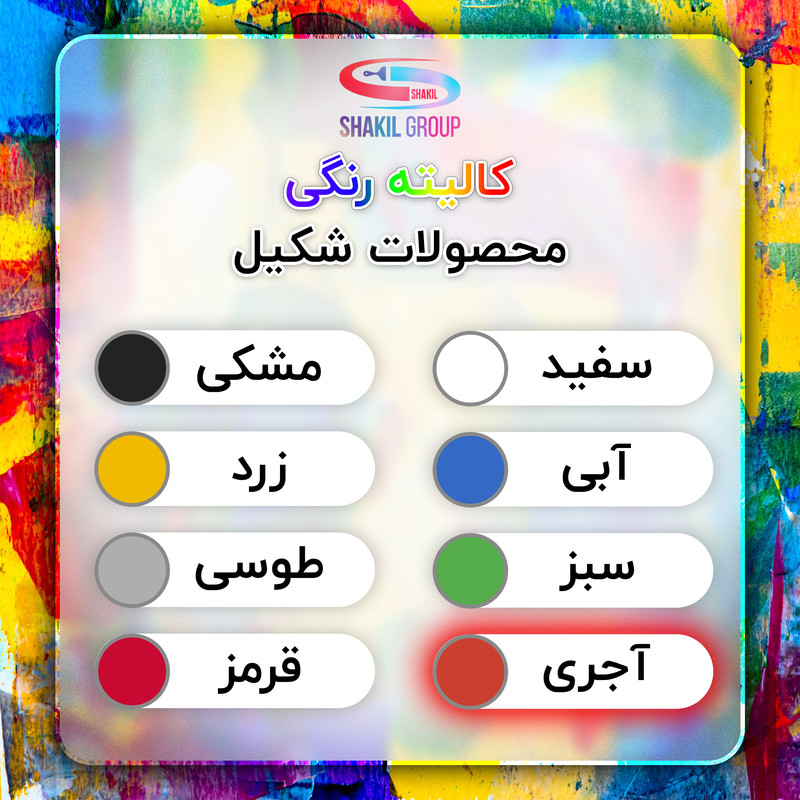 رنگ اپوکسی آجری براق شکیل کد SH-TRCT وزن 1.2 کیلوگرم به همراه هاردنر رنگ اپوکسی آجری براق شکیل کد SH-TRCT وزن 1.2 کیلوگرم به همراه هاردنر