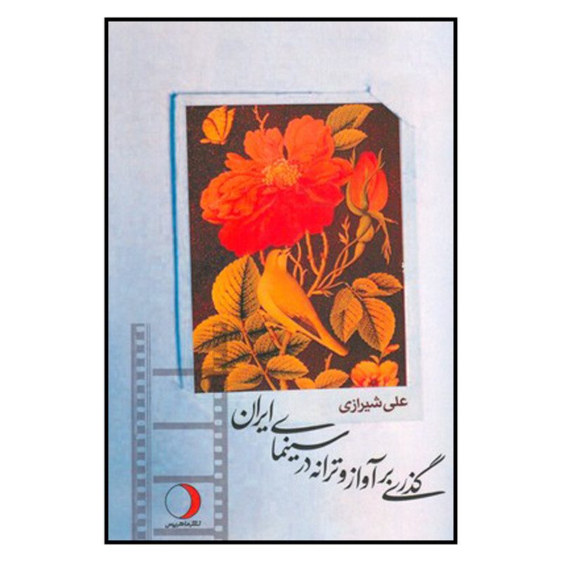 کتاب گذری بر آواز و ترانه در سینمای ایران اثر علی شیرازی انتشارات ماهریس