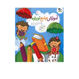 کتاب آموزش جامع نوباوه 1 ویژه کودکان 3تا4 سال اثر محمدمهدی بامشاد و علی سعیدی انتشارات سلام