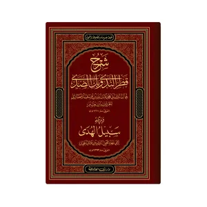  کتاب شرح قطر الندى وبل الصدى اثر ابن هشام انصاری انتشارات دار زین العابدین