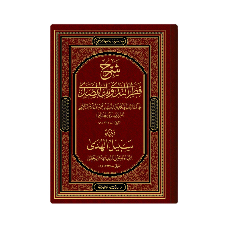  کتاب شرح قطر الندى وبل الصدى اثر ابن هشام انصاری انتشارات دار زین العابدین
