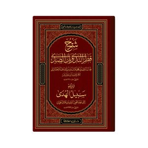 کتاب شرح قطر الندى وبل الصدى اثر ابن هشام انصاری انتشارات دار زین العابدین