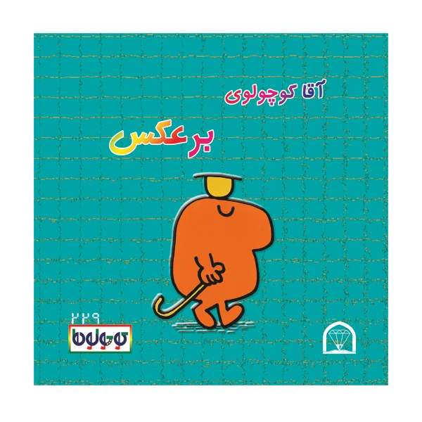 کتاب آقا کوچولوی برعکس اثر راجر هارگریوز نشر گوهر دانش