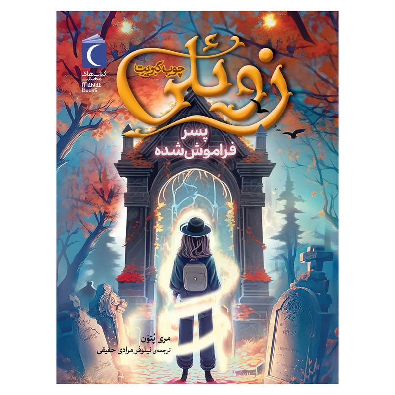 کتاب زوئلی چوب کبریت اثر مری پتون نشر محراب قلم