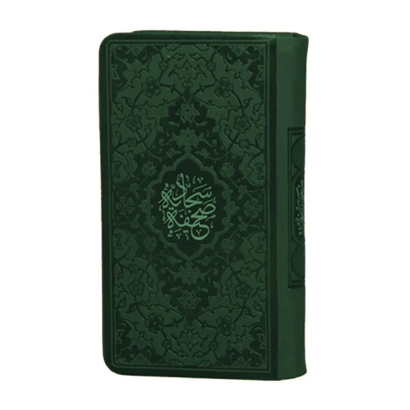 کتاب صحیفه سجادیه ترجمه حسین انصاریان انتشارات هادی مجد