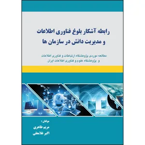 کتاب رابطه آشکار بلوغ فناوری اطلاعات و مديريت دانش در سازمان ها اثر گروه نویسندگان انتشارات ارسطو