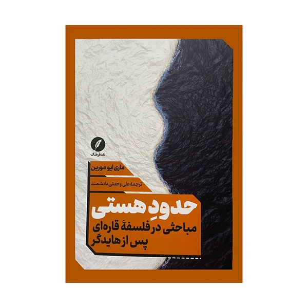کتاب حدود هستي اثر ماري ايو مورين ترجمه علي وحدتي دانشمند انتشارات نقدفرهنگ