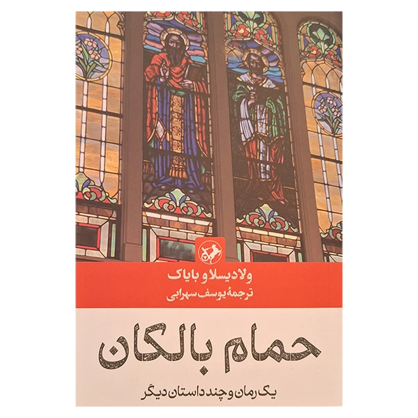 کتاب حمام بالکان اثر ولادیسلاو بایاک ترجمه یوسف سهرابی نشر امیر کبیر