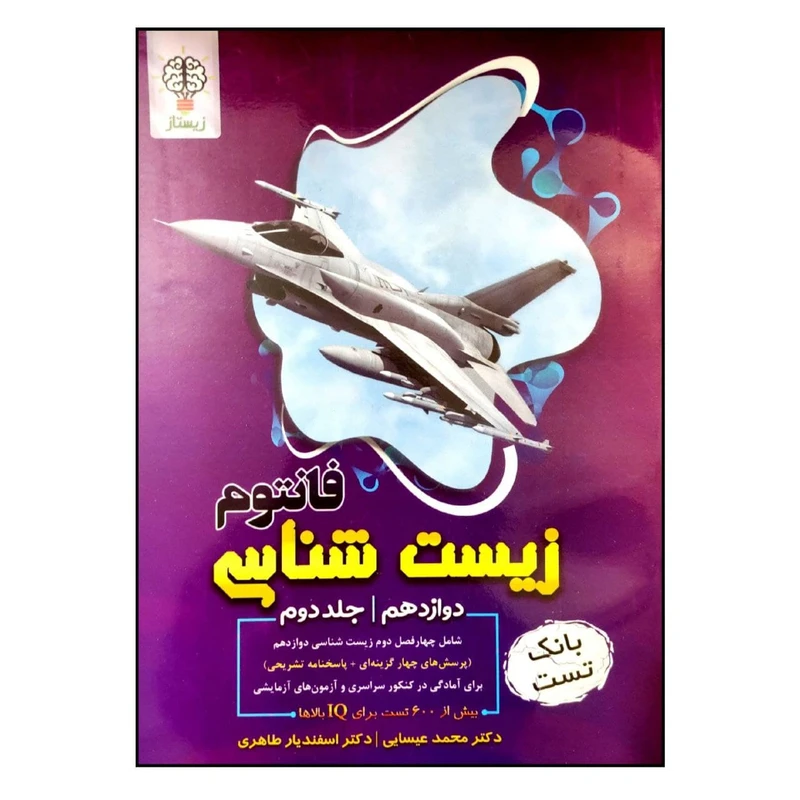 کتاب بانک تست زیست شناسی فانتوم پایه دوازدهم اثر دکتر محمد عیسایی و دکتر اسفندیار طاهری انتشارات نوروزی جلد 2
