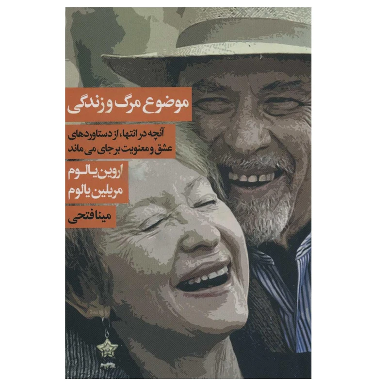 کتاب موضوع مرگ و زندگی اثر اروین د.یالوم و مرلین یالوم انتشارات لیوسا