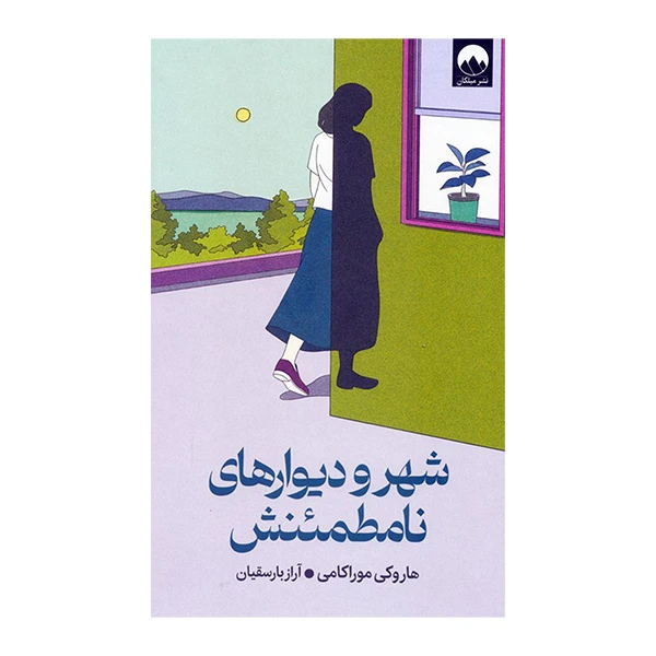 کتاب شهر و ديوارهای نامطمئنش اثر هاروکی موراکامی ترجمه آراز بارسقیان نشر ميلكان