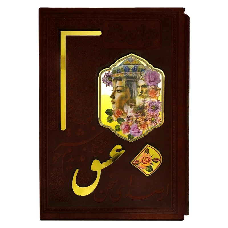کتاب دیوان حافظ طرح تمام مصور اثر خواجه شمس الدین محمد انتشارات هلیا