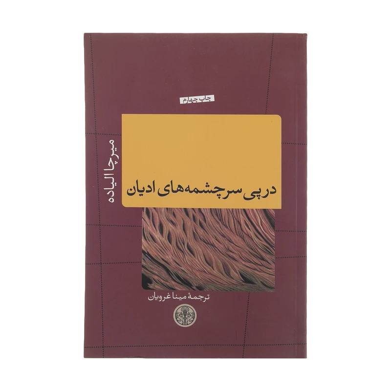 کتاب در پی سرچشمه های ادیان اثر میرچا الیاده انتشارات کتاب پارسه