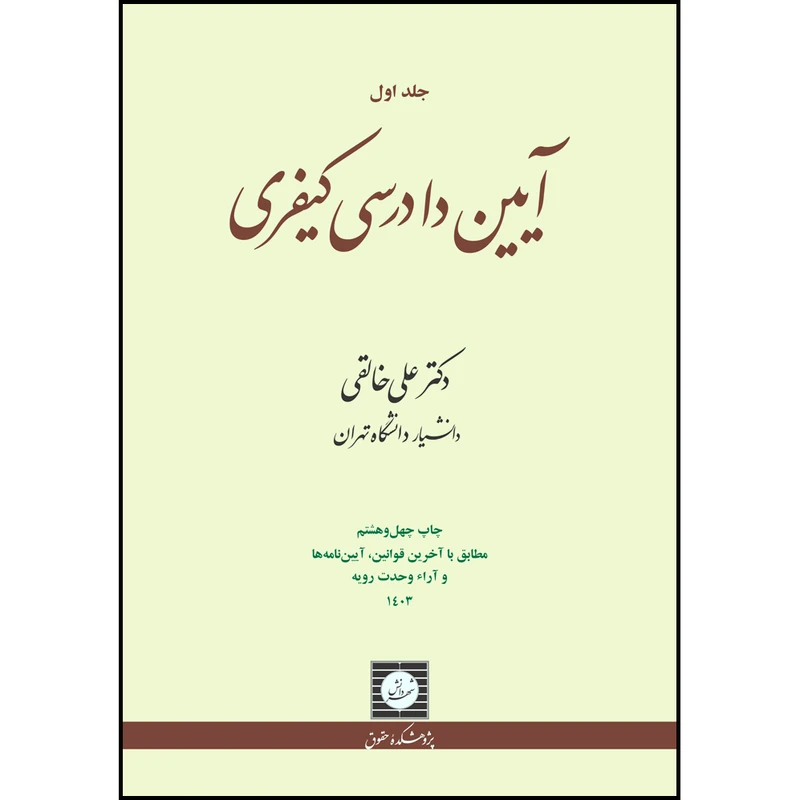 کتاب آیین دادرسی کیفری (جلد اول) اثر علی خالقی انتشارات شهر دانش