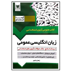 کتاب عمومی آزمون استخدامی زبان انگلیسی عمومی اثر زهرا رنجبر انتشارات آرسا
